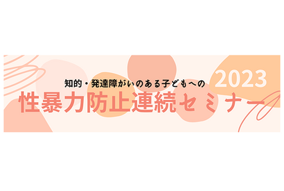 知的・発達障害のある子供への性暴力防止連続セミナー全7回 画像