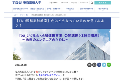 東京電機大、小学生向け「理科実験教室」6/6締切 画像