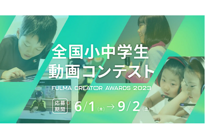 全国小中学生動画コンテストFULMA Creator Awards 2023作品募集 画像