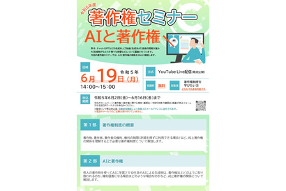 文化庁セミナー「AIと著作権」6/19オンライン 画像