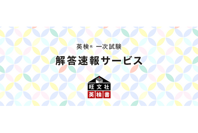 旺文社、英検第1回一次試験「解答速報サービス」提供開始 画像