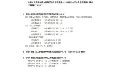 【高校受験2024】【中学受験2024】福井県、選抜日程など実施要項 画像