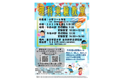 東京学芸大、小学生の自然ふしぎ体験「理科実験教室」6/25 画像