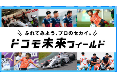 N響やプロサッカー体験など…ドコモ未来フィールド参加者募集 画像