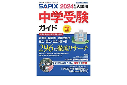 【中学受験2024】全国296校掲載「SAPIX中学受験ガイド」販売 画像