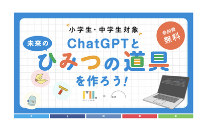 小中学生向け「ChatGPTと未来のひみつの道具を作ろう！」7/8 画像