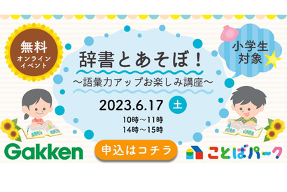 学研、小学生向け語彙力アップ講座「辞書とあそぼ」6/17 画像