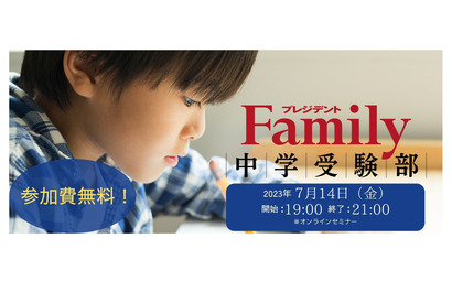 プレジデントFamily「中学受験が成功する夏休みの過ごし方」7/14 画像