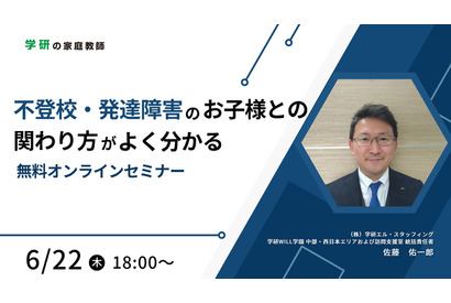 「不登校・発達障害の子供との関わり方」セミナー6/22 画像