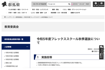 群馬県「2023年度フレックススクール秋季選抜」8月願書受付 画像