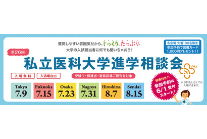 【大学受験2023】私立医科大学進学相談会…全国6都市7-8月 画像