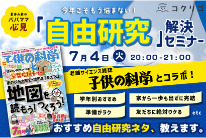 保護者向け、講談社×子供の科学「自由研究解決セミナー」 画像