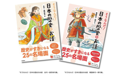 1話10分「そうなんだ！日本の歴史のお話」発売、Gakken 画像