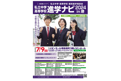 【中学受験】【高校受験】私立中高39校「進学ナビ」堺7/9 画像