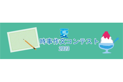 【夏休み2023】小中高生対象「時事作文コンテスト」先着で添削指導　 画像