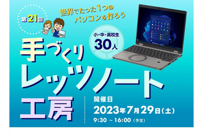 【夏休み2023】最新PC組立に挑戦「手づくりレッツノート工房」小中高生募集 画像