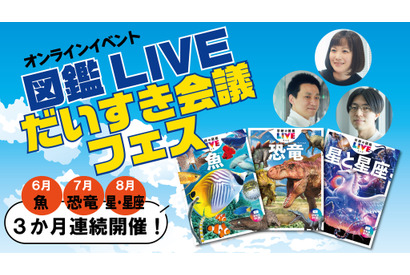 Gakken「図鑑LIVEだいすき会議フェス」オンライン6-8月 画像