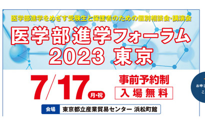 【大学受験】医学部進学フォーラム2023、東京7/17 画像