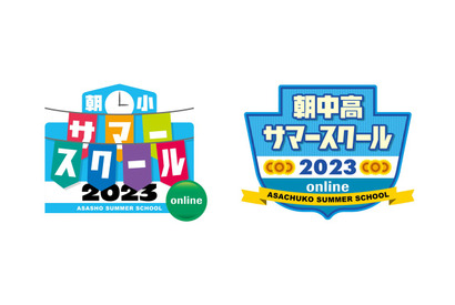 【夏休み2023】朝小・朝中高サマースクール7/29・30 画像