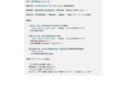 【中学受験2024】【高校受験2024】進学相談会inはいじま7/23 画像