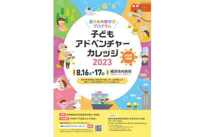 【夏休み2023】横浜市の体験学習「子どもアドベンチャーカレッジ」 画像