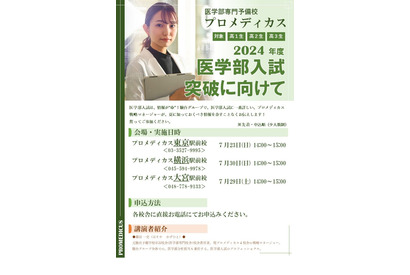 【大学受験2024】医学部入試突破に向けて…東京7/23・名古屋7/22ほか 画像