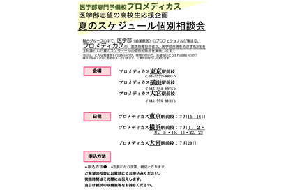 【大学受験2024】医学部志望生を応援…プロメディカス個別相談会7月 画像