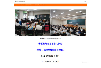 【中学受験】【高校受験】東京私塾協同組合「中学・高校受験相談会」7/2 画像