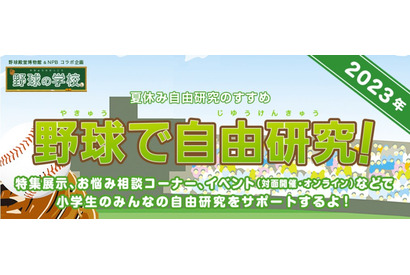 【夏休み2023】野球殿堂博物館、小学生の自由研究サポート 画像