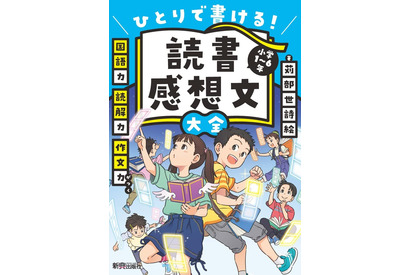 【読者プレゼント】新興出版社啓林館『ひとりで書ける！読書感想文大全』＜応募締切7/10＞ 画像