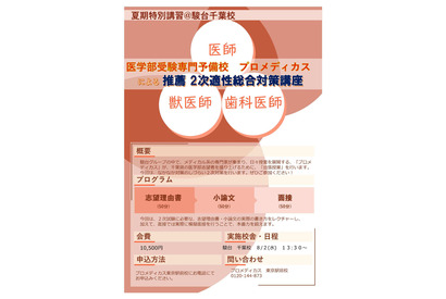 【大学受験2024】医学部「推薦 2次適性総合対策講座」8/2千葉 画像