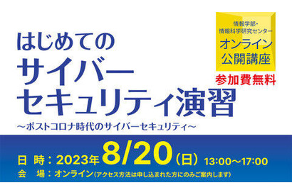 明星大「はじめてのサイバーセキュリティ演習」8/20 画像