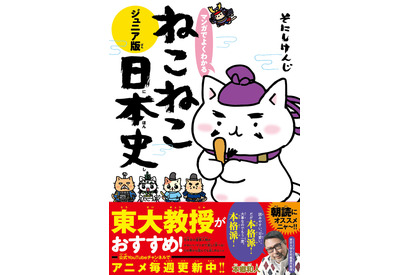 【読者プレゼント】実業之日本社『マンガでよくわかる ねこねこ日本史 ジュニア版』＜応募締切7/20＞ 画像