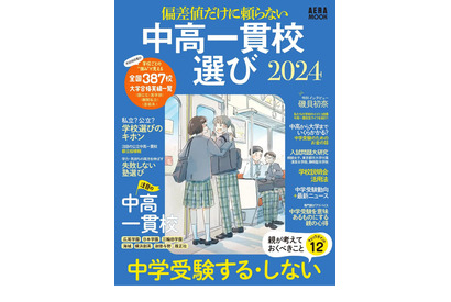 中学受験ガイド「偏差値だけに頼らない 中高一貫校選び2024」 画像