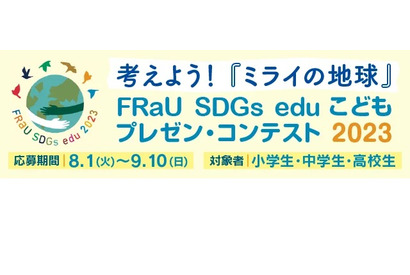 FRaU小中高生SDGsコンテスト、大賞は10万円・星野リゾートツアー 画像