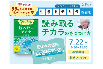 Z会「読み取るチカラの身につけ方オンラインセミナー」7/22 画像