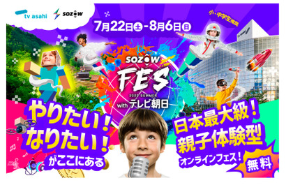 【夏休み2023】体験型オンラインフェス「SOZOW FES 2023 Summer with テレビ朝日」 画像