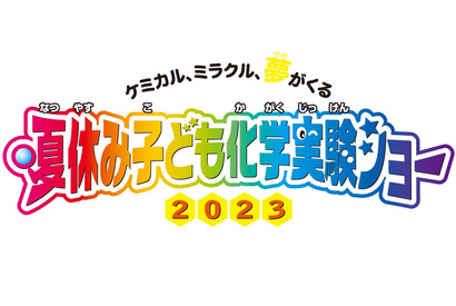 【夏休み2023】全16種「夏休み子ども化学実験ショー」8/5-6 画像