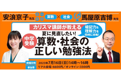 【中学受験】算数・社会の正しい勉強法セミナー7/16 画像