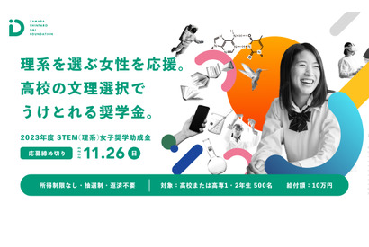 高校生500人にSTEM理系女子奨学金…山田進太郎D＆I財団 画像