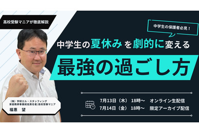 中学生保護者向け、夏休みの過ごし方セミナー7/13・14 画像