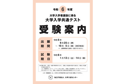 【大学入学共通テスト2024】受験案内9/1より配布…出願開始9/25 画像