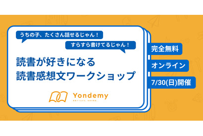 読書好きになる…読書感想文ワークショップ7/30、Yondemy 画像