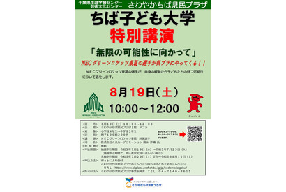 【夏休み2023】ちば子ども大学「無限の可能性に向かって」8/19…小中学生対象 画像