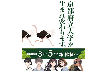 【大学受験2024】京都府立大、3学部から5学部へ再編 画像