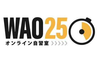 【夏休み2023】ワオ高「オンライン自習室」無料解放 画像