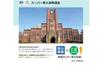 【大学受験2024】駿台「スーパー東大実戦講座」高3生対象 画像