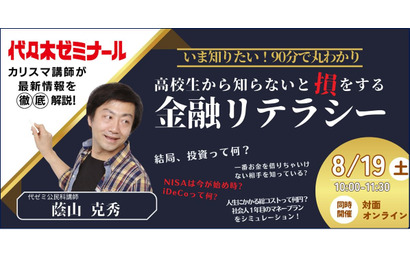 【夏休み2023】代ゼミ、高校生のための金融リテラシー8/19 画像