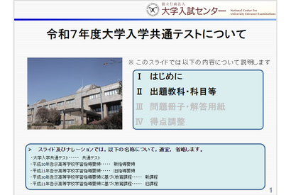【大学入学共通テスト2025】説明資料「スライド＆動画」で公開 画像