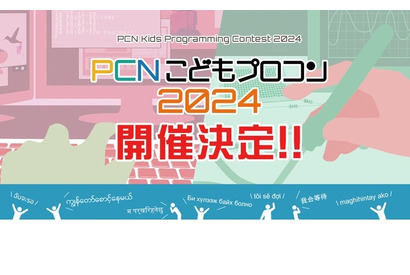 PCNこどもプログラミングコンテスト、小中学生の作品募集 画像